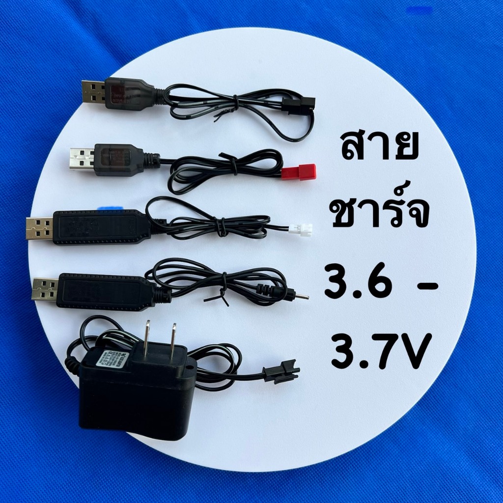 อุปกรณ์เสริมของเด็กเล่น สายชาร์จพลังงาน USB ,Adapter 220V  ขนาด 3.6-3.7V มีหัวให้เลือก 4 แบบ