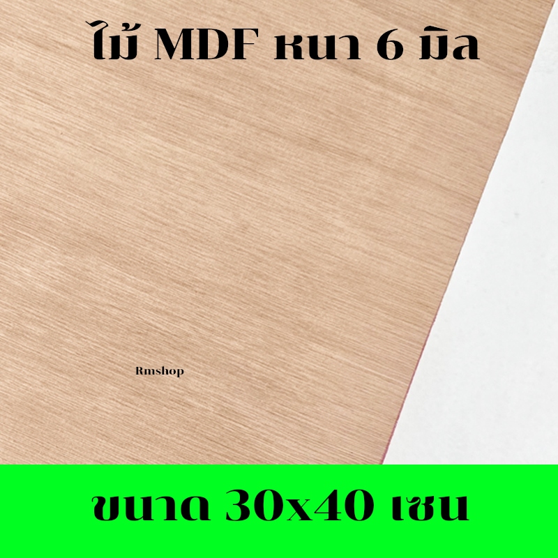 สินค้าพร้อมส่ง แผ่นไม้อัด MDF ขนาด 30x40 ซม. แผ่นหนา 6 มิล แผ่นไม้งาน DIY แผ่นไม้อัดmdf 30x40 cm.