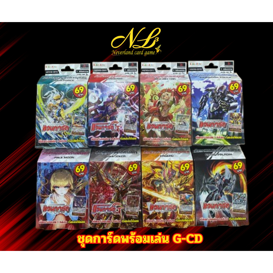 การ์ดแวนการ์ด ชุดการ์ดพร้อมเล่น G-CD มีของพร้อมจัดส่ง