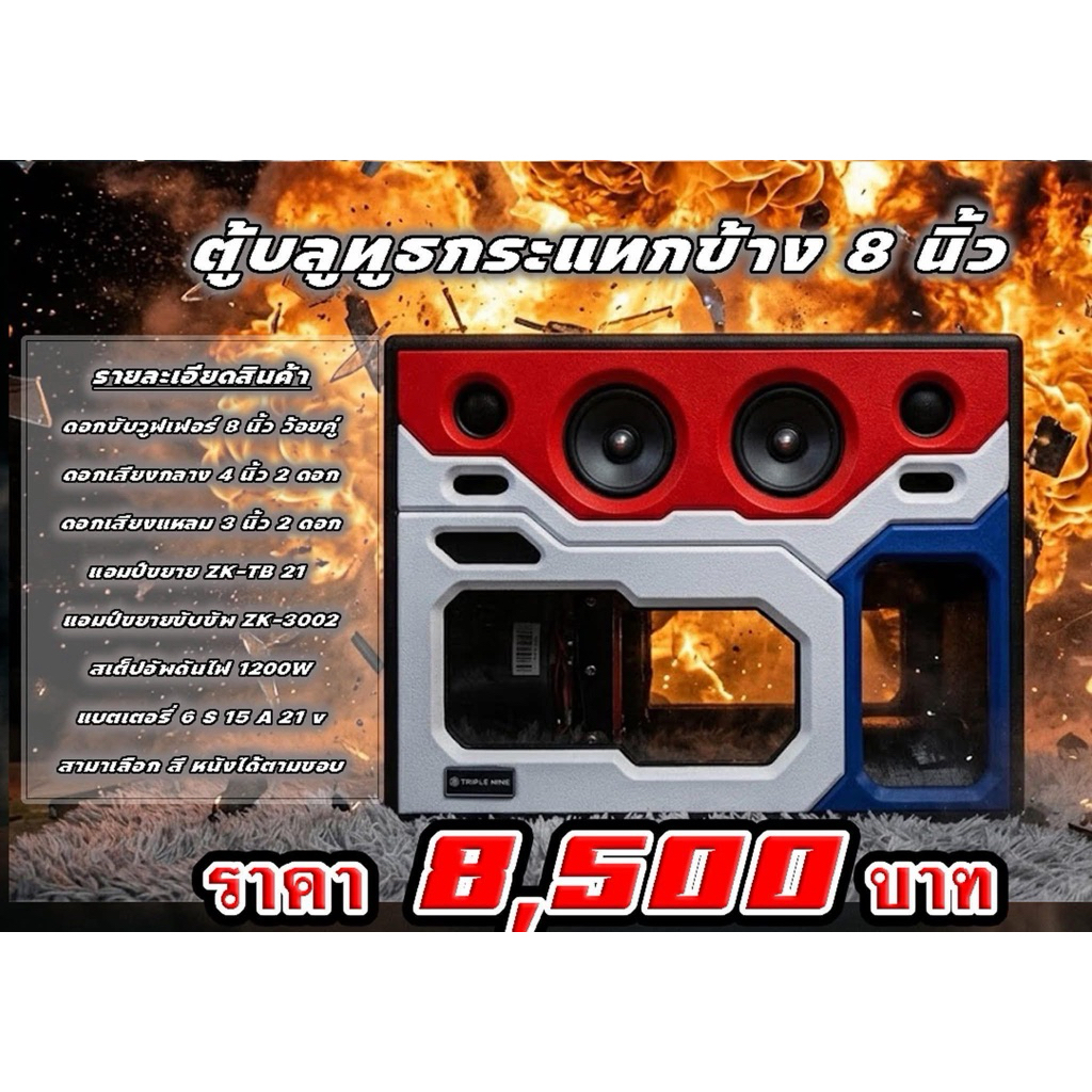 ตู้บลูทูธกระแทกข้าง 8 นิ้ว