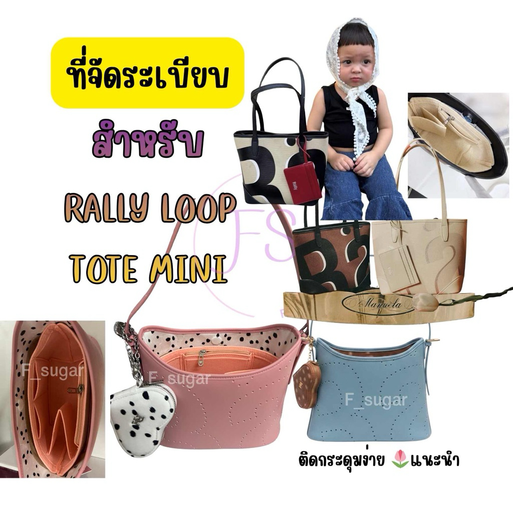 พร้อมส่ง🔥จัดระเบียบกระเป๋า rally ทุกรุ่น tote bag ,mini tote (เลือกแบบในตัวเลือก)