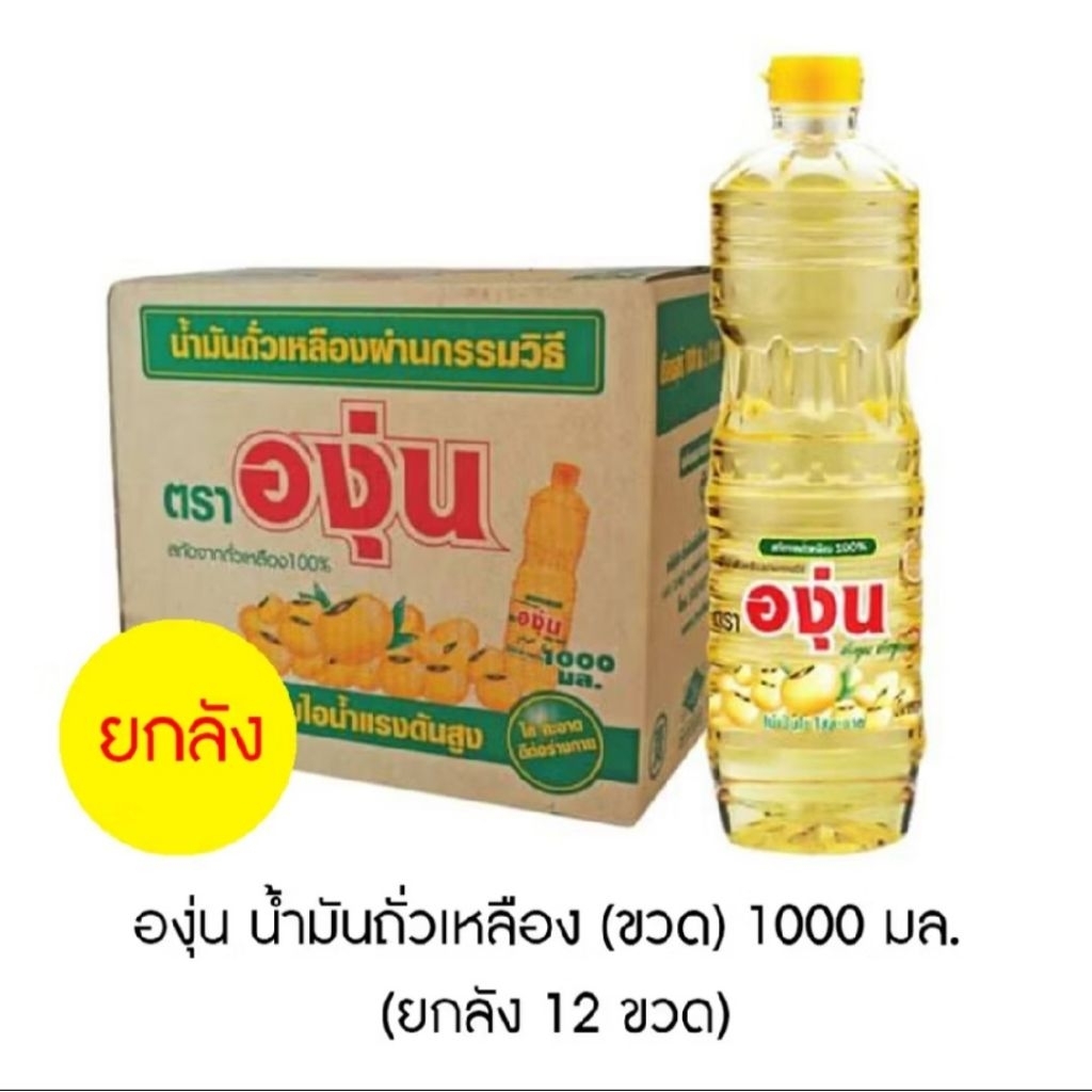 น้ำมันถั่วเหลือง ตราองุ่น ขนาด 1 ลิตร ยกลัง (12 ขวด)