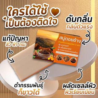 สบู่ดอยช้างคละสูตร 3 ก้อน