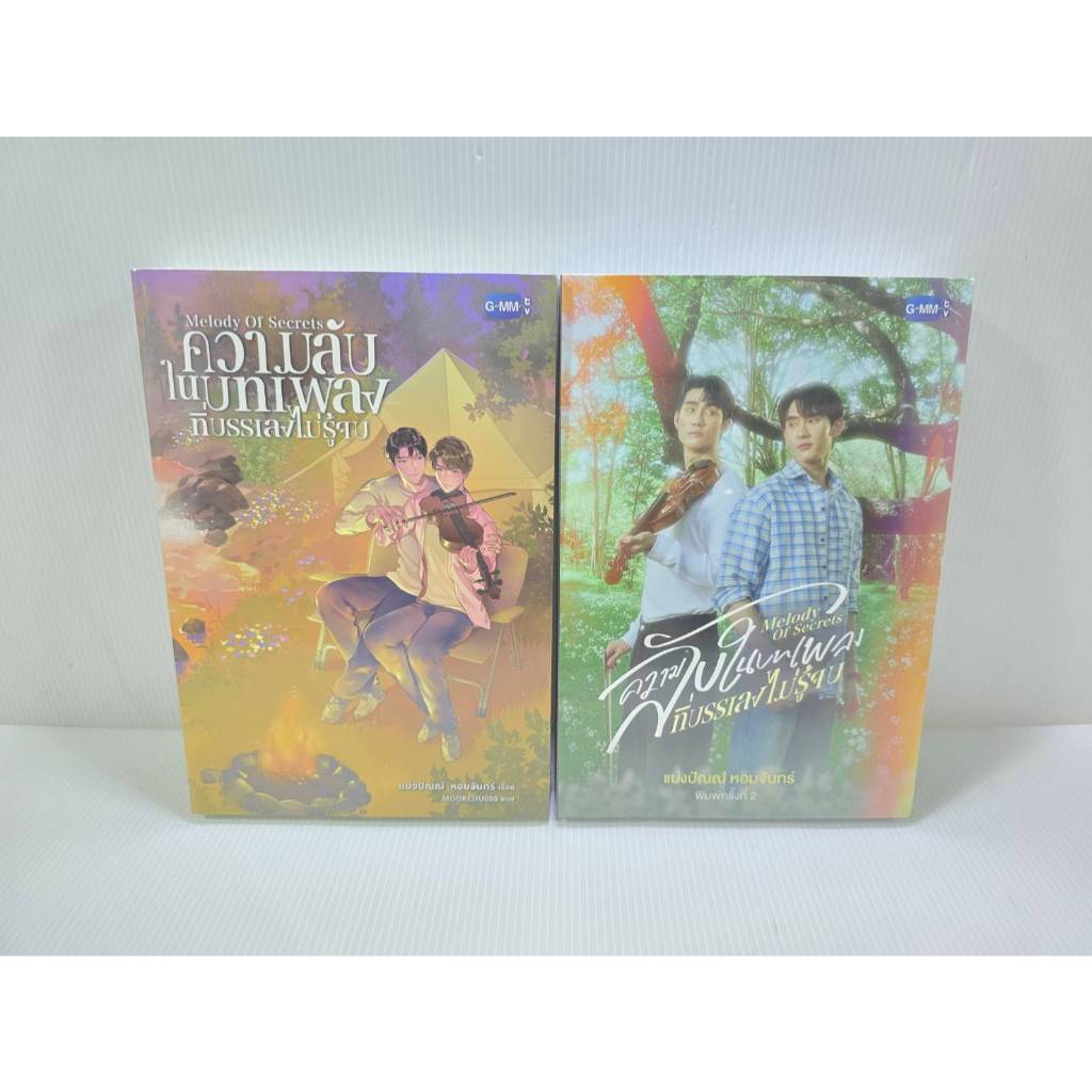 <พร้อมส่ง> นิยายวาย Melody Of Secrets ความลับในบทเพลงที่บรรเลงไม่รู้จบ 🎗️พิมพ์ 1 / 2 #ForceBook #ฟอสบุ๊ค #GMM