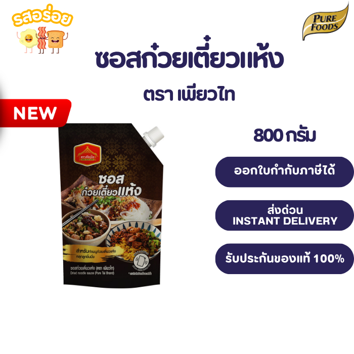 ฮาลาล ซอสก๋วยเตี๋ยวแห้ง สูตรโบราณ ขนาด 800 กรัม ตราเพียวไท ก๋วยเตี๋ยวแห้ง ซอส ก๋วยเตี๋ยวแห้ง