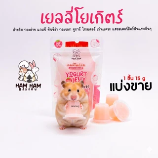 รวมรส เยลลี่ Ham Ham Bakery อาหารหนูแฮมเตอร์ ขนม กระต่าย กระรอก ชูการ์ไกรเดอร์ เม่นแคระ และ สัตว์เล็ก อื่นๆ