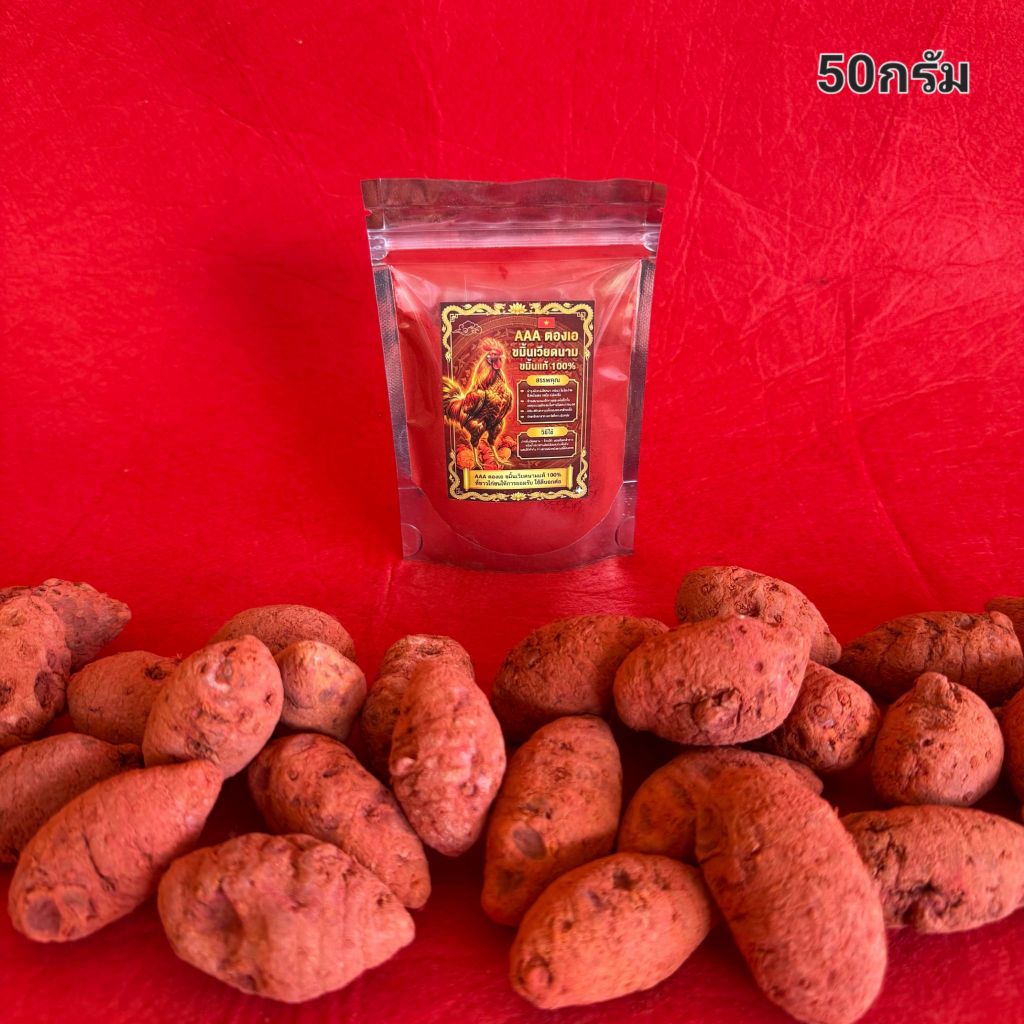[AAAสีเงิน ตองเอสีเงิน] ขนาด50กรัม ขมิ้นไก่ชนแท้ ขมิ้นแดงเวียดนามแท้100%ไม่ผสม