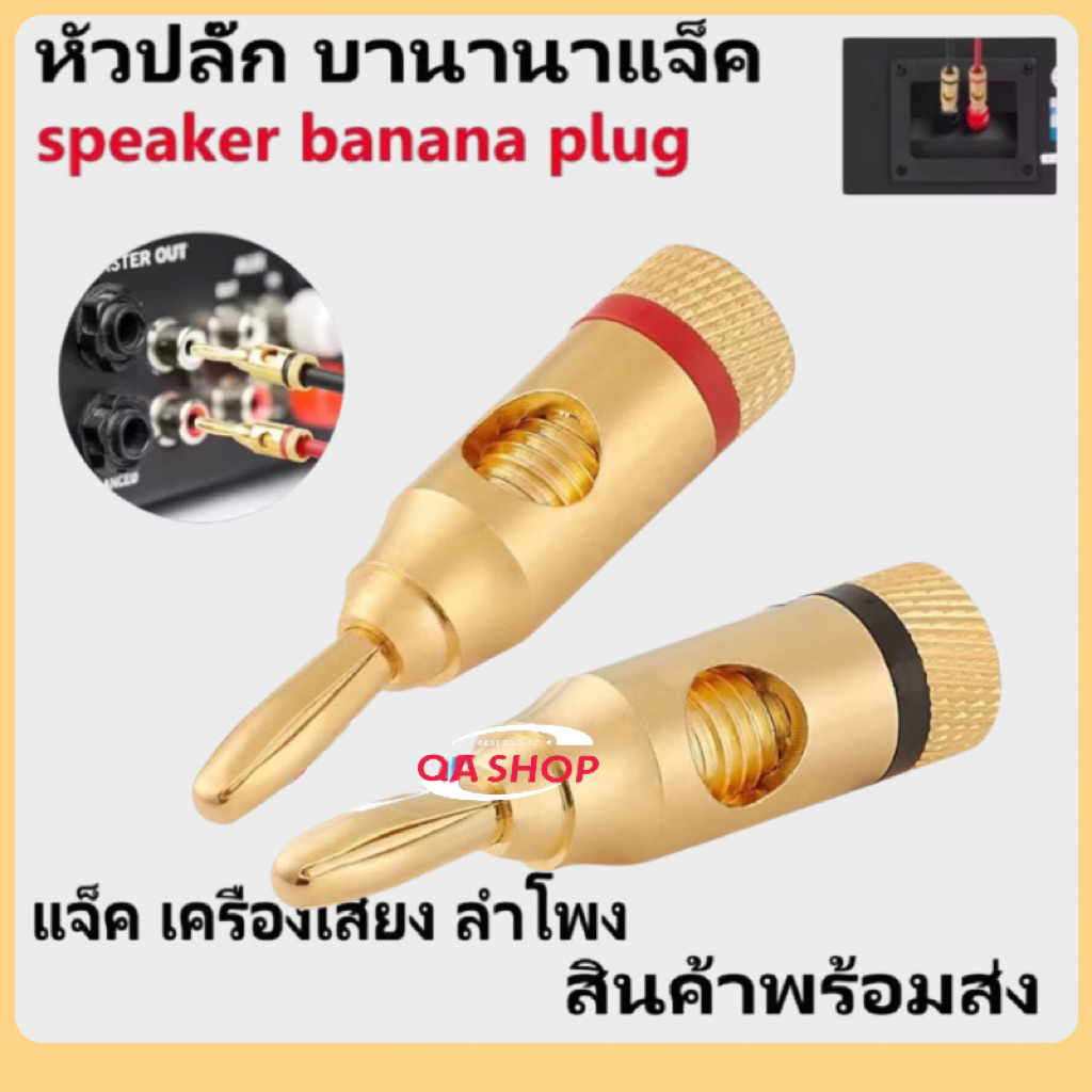 QA SHOP หัวปลั๊ก บานานาแจ็ค ชุบทอง Gold plated Banana Plugs Red Black 4mm แจ็ค เครื่องเสียง ลำโพง