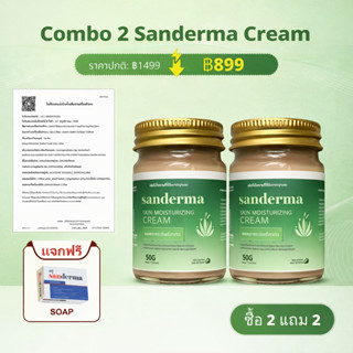 [SET 2] Sanderma ครีมบำรุงผิว สูตรอ่อนโยน เติมความชุ่มชื้น ล…