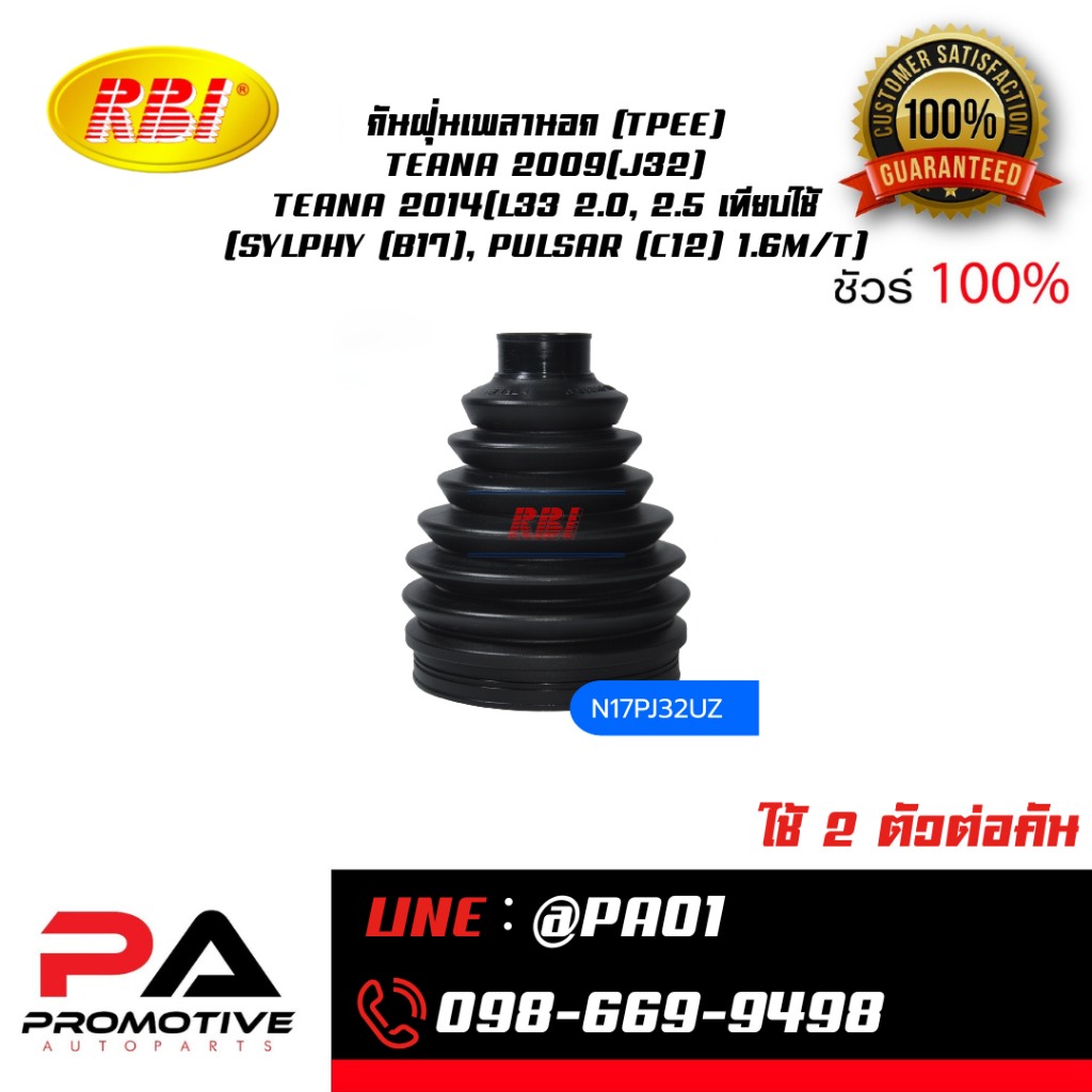 กันฝุ่นเพลานอก (TPEE) TEANA 2009(J32) TEANA 2014(L33 2.0, 2.5 เทียบใช้ (SYLPHY (B17), PULSAR (C12) 1