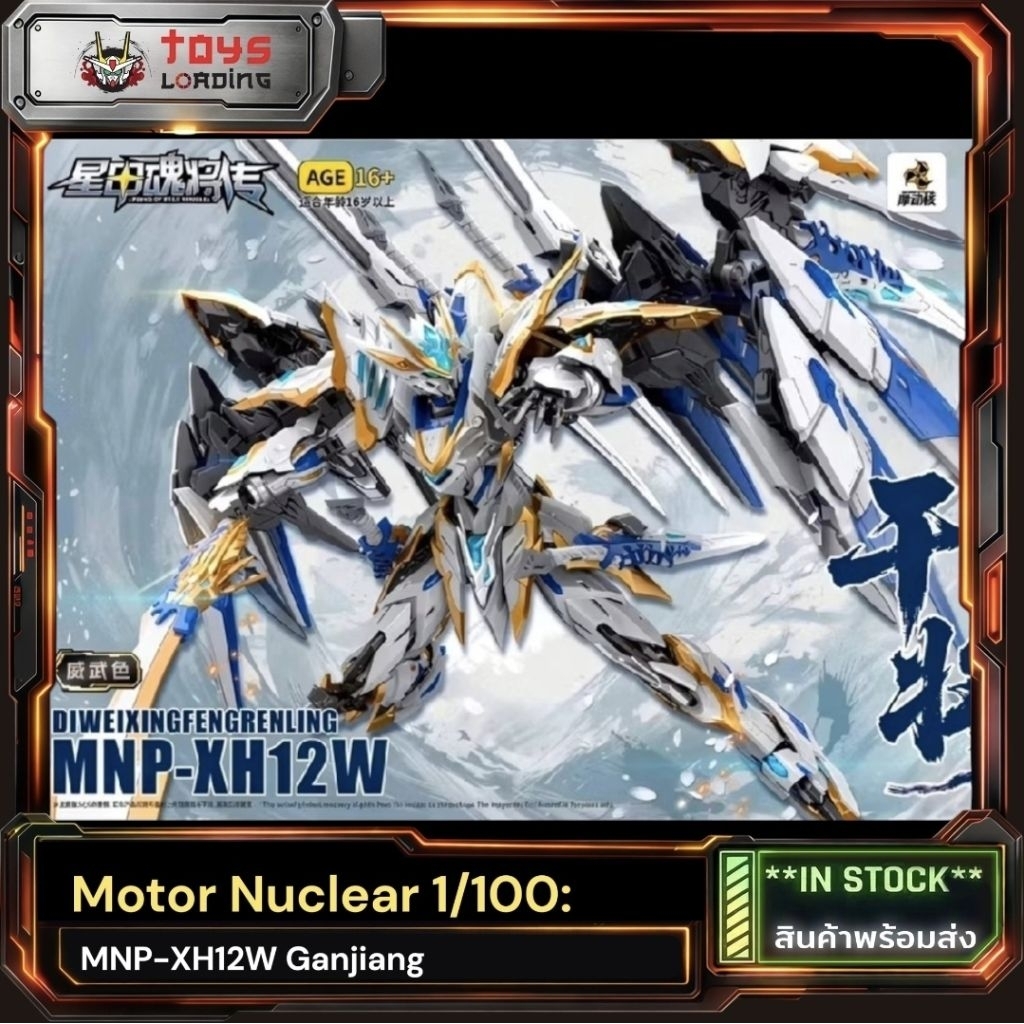 (พร้อมส่ง) Motor Nuclear 1/100: MNP-XH12W GANJIANG