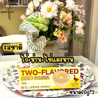 { แพ็คสุดคุ้ม 3 ชิ้น } TWO-FLAVOREDขนมสำหรับสัตว์เลี้ยง-ทาร์ตโดนัทสองสี