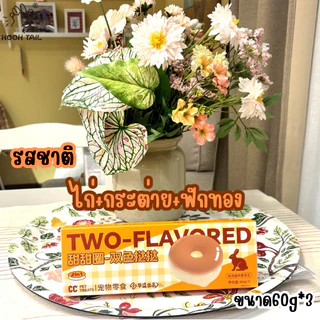 { แพ็คสุดคุ้ม 3 ชิ้น } TWO-FLAVOREDขนมสำหรับสัตว์เลี้ยง-ทาร์ตโดนัทสองสี