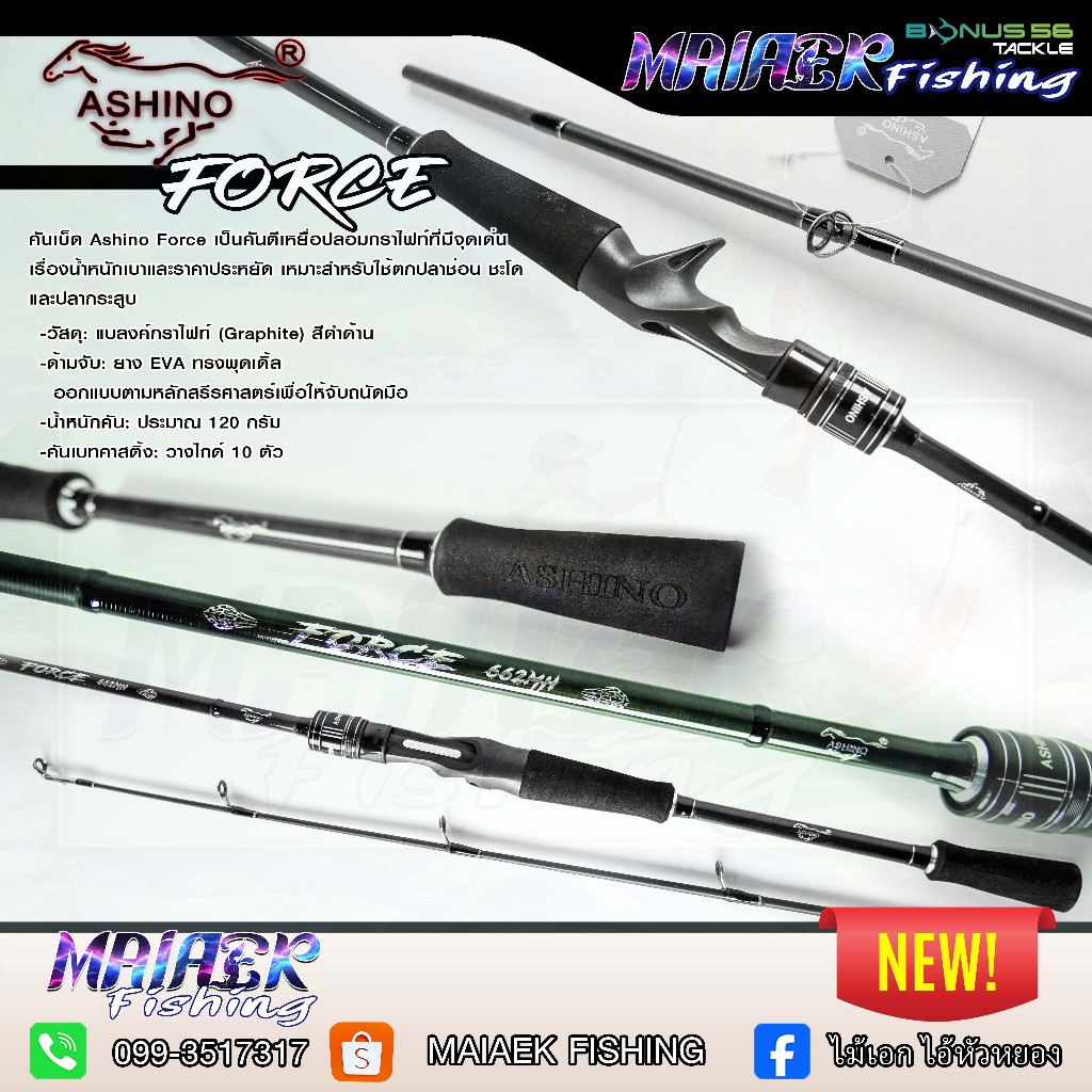 คันตีเหยื่อปลอม ashino FORCE 6.6 ฟุต เบท/สปิน 1 ท่อน และ 2 ท่อน 8-17 lb. / 10-20 lb.