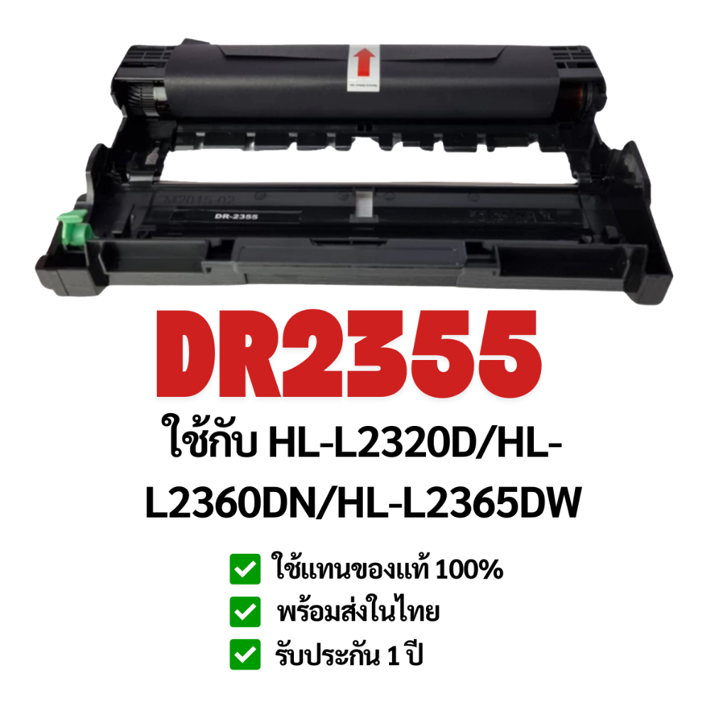 DR2355  2355  dr2355 DRUM   ดรัม  เทียบเท่าคุณภาพสูง  ประหยัดกว่า    ใช้กับเครื่อง Brother MFC-L2700