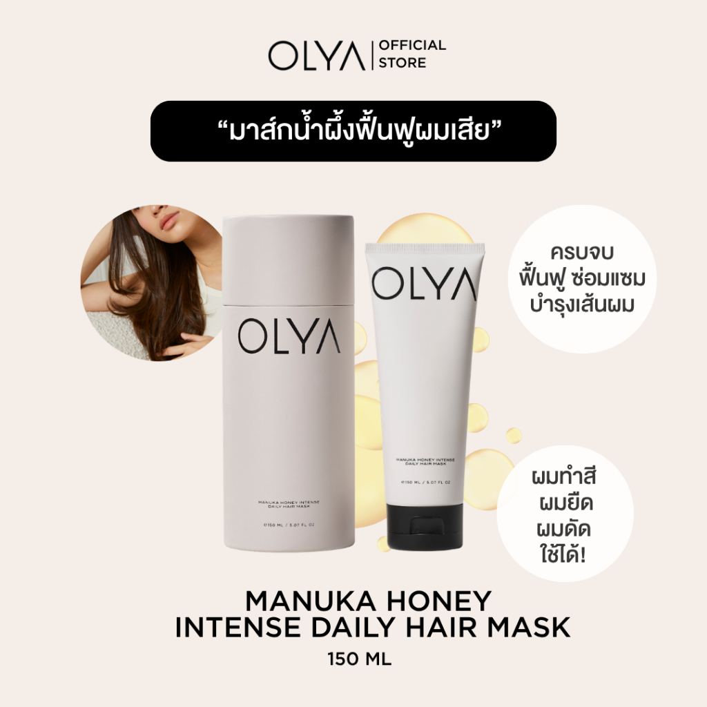 OLYA Manuka Honey Intense Daily Hair Mask โอลญ่า มานูก้า ฮันนี่ อินเทนซ์ เดลี่ แฮร์ มาส์ก ครีมนวดบำร