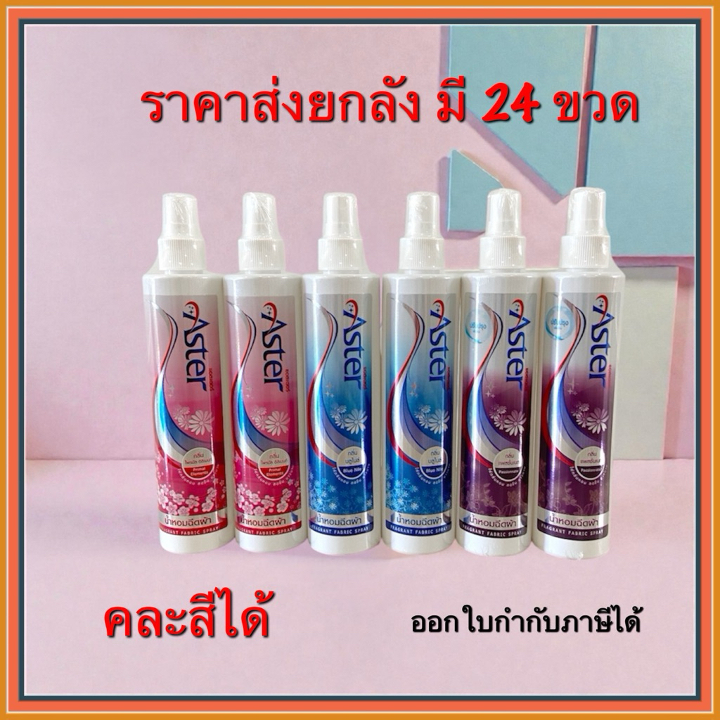 น้ำหอมฉีดผ้า Aster สเปรย์ฉีดผ้าหอม ราคาส่ง ยกลัง มี 24 ขวด (คละสีได้) เก็บเงินปลายทางได้ ซักอบรีด