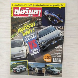 พร้อมส่ง ! นิตยสาร ฟอร์มูลา ฉบับที่ 603 ปี 2569 รับปกล่าสุดท…