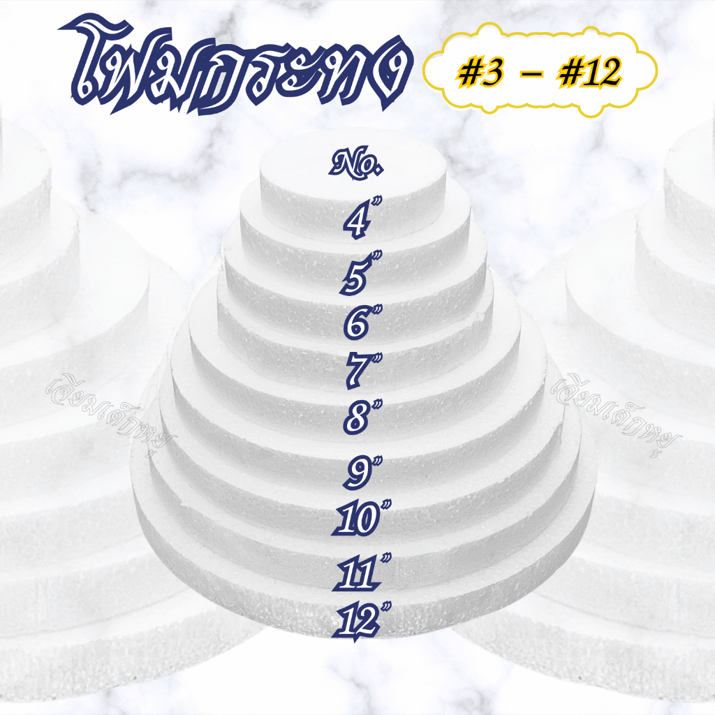 โฟมกระทง สำหรับงานประดิษฐ์, งานลอยกระทง ขนาด #3-#12