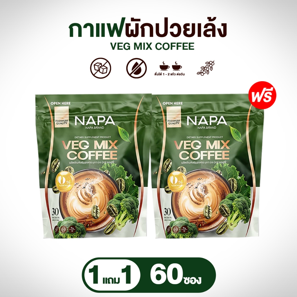 (สูตรใหม่) กาแฟไฟเบอร์เพื่อสุขภาพ NAPA VEG MIX 1 แถม 1 ห่อ