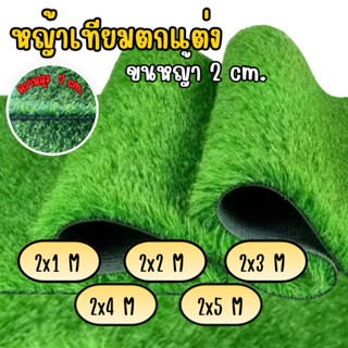 (แบ่งตัด) หญ้าเทียม ขนหญ้าสูง 2 CM ตกแต่งห้อง แต่งร้าน คาเฟ่…