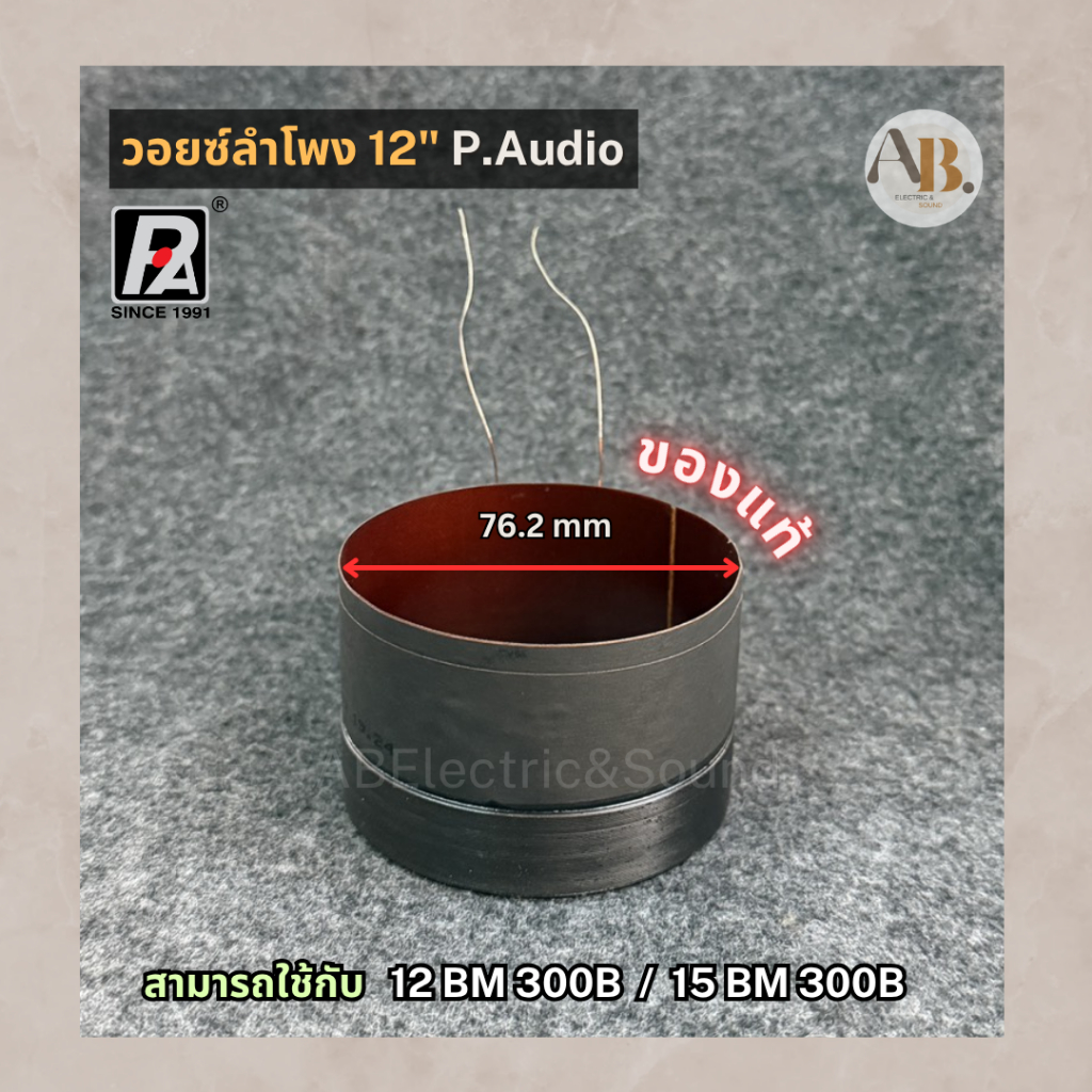 วอยซ์ลำโพง 12" P.AUDIO 12BM300B VOICE วอยซ์ 15BM300B วอยซ์ของแท้ 12BM 300B/15BM 300B วอยซ์12นิ้ว เอบ