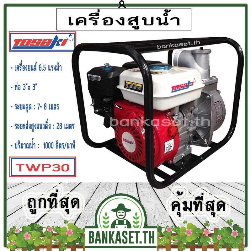 TOSAKI เครื่องสูบน้ำ ปั๊มสูบน้ำ ปั๊มน้ำ 4 จังหวะ TOSAKI รุ่น TWP30 [3นิ้ว] เครื่องสูบน้ำอเนกประสงค์ 