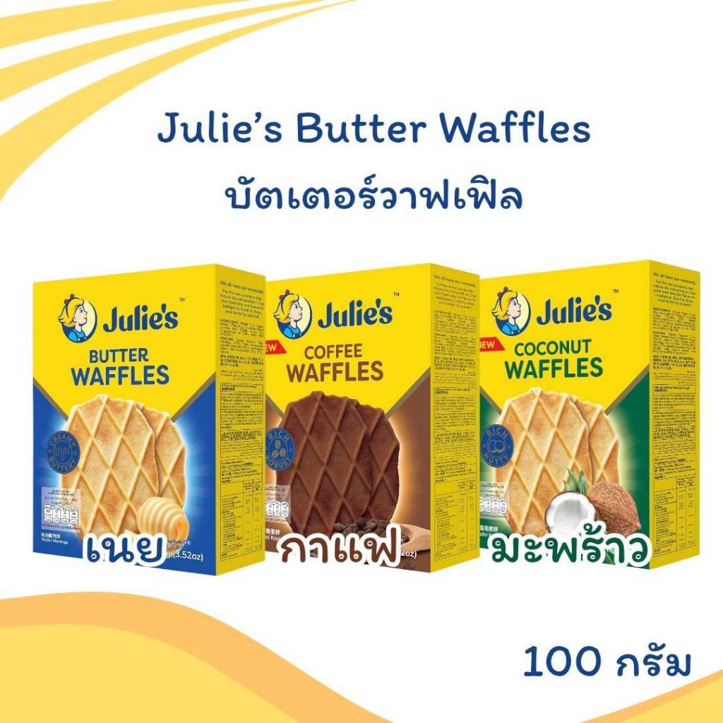 Julie's Waffles วาฟเฟิลอบกรอบ100กรัม รสเนย มะพร้่าว กาแฟ