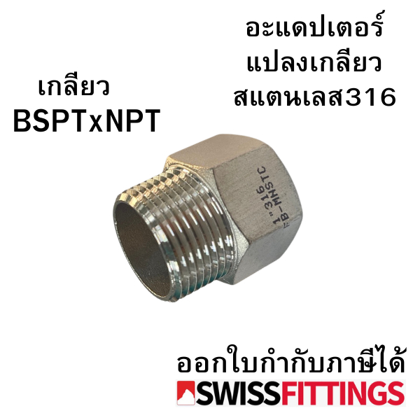 อะแดปเตอร์แปลงเกลียว BSPT แปลง NPT,NPT แปลง BSPT สแตนเลส 316 เกรดดีที่สุด สต๊อกไทย ส่งไว