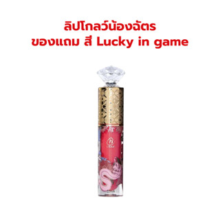 [ของขวัญแถมฟรี ห้ามกด] ลิปโกลว์น้องฉัตร สี Lucky in game
