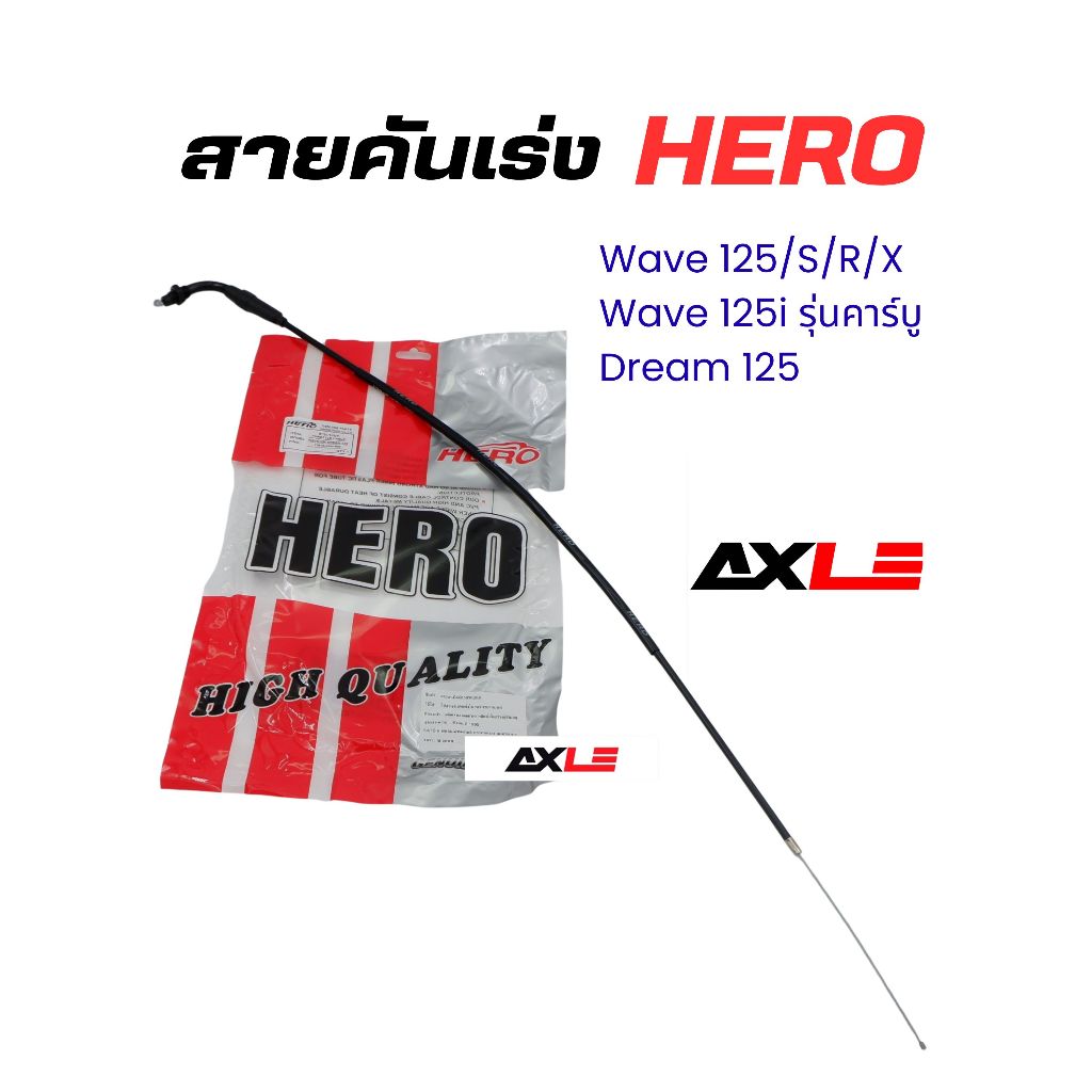 สายคันเร่งเดี่ยว Wave125S/R/X, Dream125 แบรนด์ Hero  รหัส 17910-KPH-900 สายคันเร่ง งานลื่น ใส่ตรงรุ่น