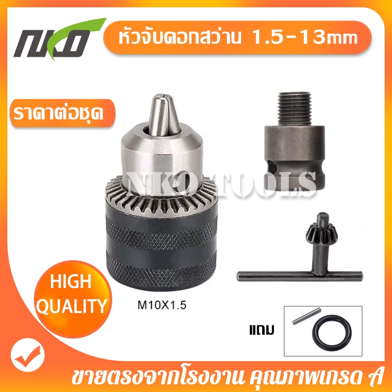 หัวจับดอกสว่าน อแดปเตอร์หัวสว่าน 4หุน 1.5mm-13mm อะไหล่หัวสว่าน หัวสว่านไร้สาย หัวแปลงสว่าน 1/2