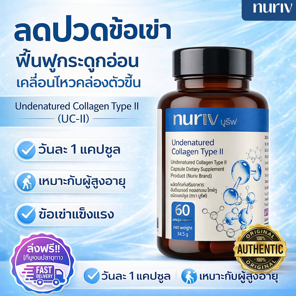 [โปรคุ้ม]Nuriv Undenatured Collagen Type II ทานง่าย ยูซีทู คอลลาเจนไทพ์ทู ดูแลข้อเข่า Nuriv 60 แคปซู