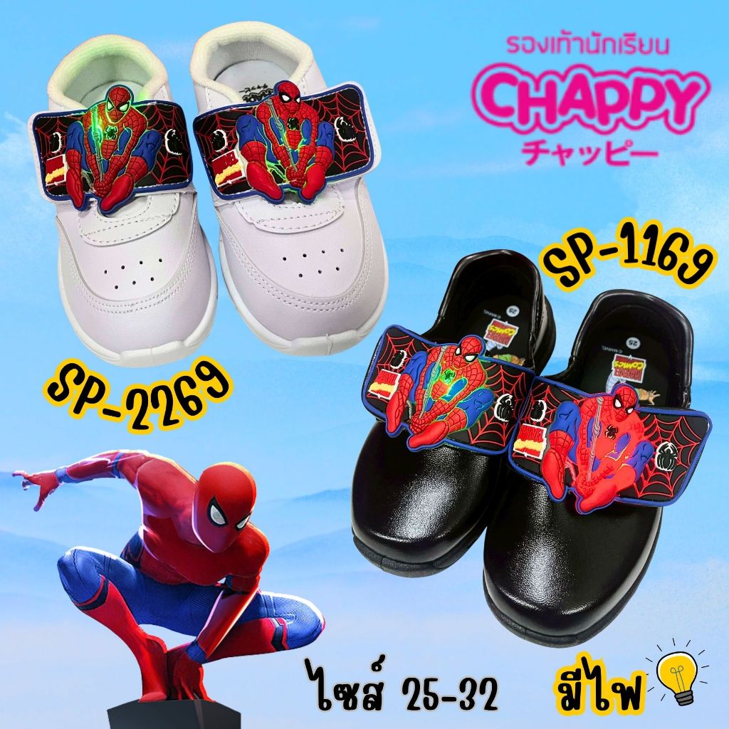 รองเท้านักเรียน(ผู้ชาย) CHAPPY SP-1169/2269 (SPIDER-MAN) มีไฟ รุ่นปี 2569