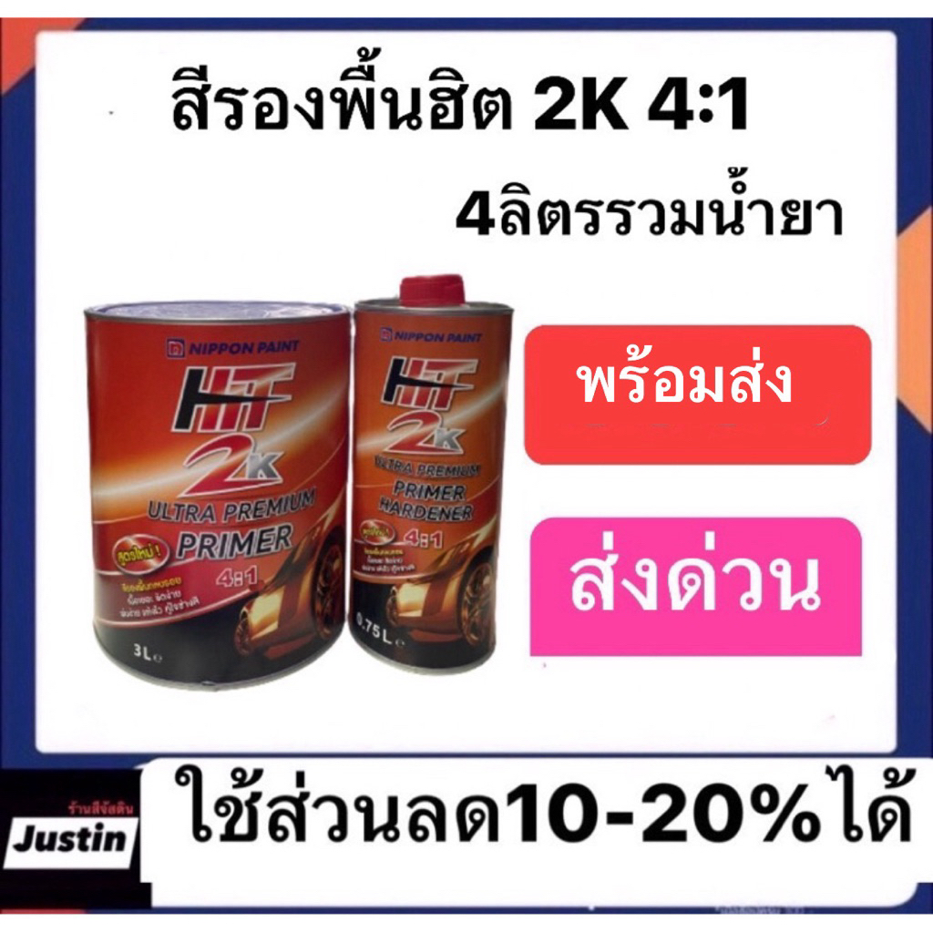 สีรองพื้นฮิต 2k 4:1 ปริมาณ4ลิตรรวมน้ำยา ราคา690 🔥 มีส่วนลดในlive  (9.00-17.00น)