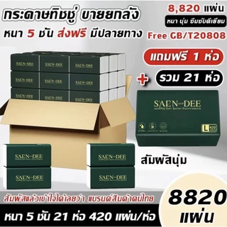 (21ห่อ) ทิชชูเช็ดหน้า ไร้ฝุ่น ไม่เป็นขุย หนานุ่ม5ชั้น เกรดGB/T20808 เช็ดหน้า ห่อใหญ่ พร้อมส่ง