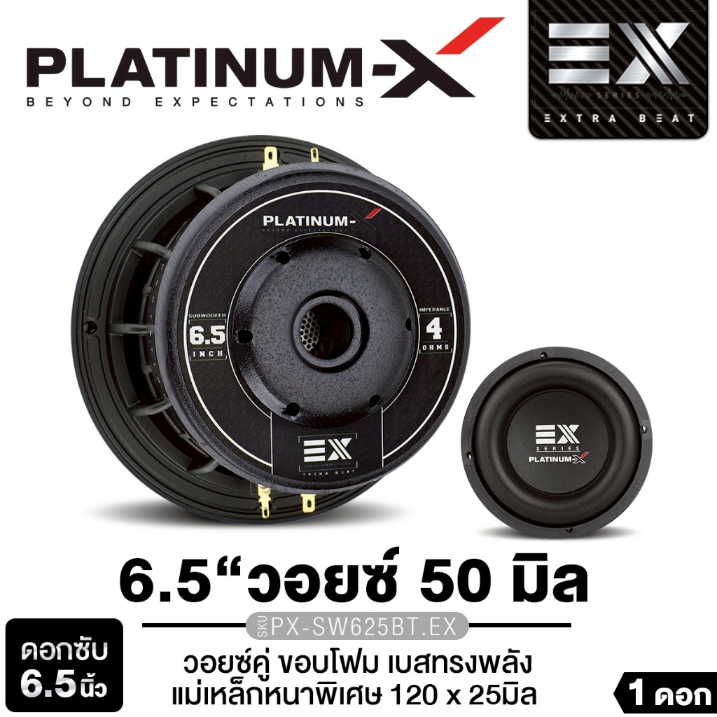 PLATINUM-X ลำโพงซับวูฟเฟอร์ 6.5นิ้วเบส เหล็กหล่อ 1ดอก PX-SW625BT.EX/SW6520X2TC.EX/PT-SQL625.3EURO