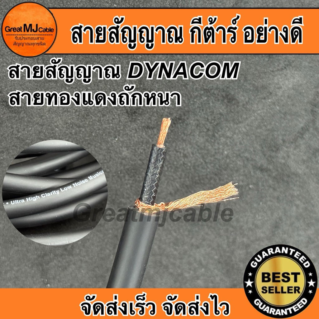 สายสัญญาณโมโน Dynacom JSL-079 8MM (ราคาต่อ1เมตร) ทองแดงแท้ กราวถักหนา สายสัญญาณอย่างดี