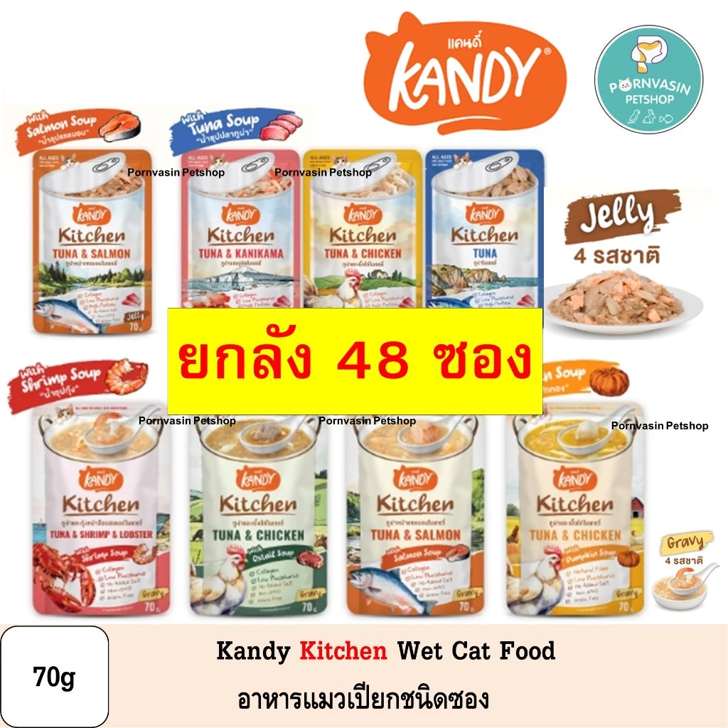 [48ซอง] Kandy Kitchen อาหารแมวเปียกบรรจุซอง 70g