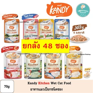 [48ซอง] Kandy Kitchen อาหารแมวเปียกบรรจุซอง 70g