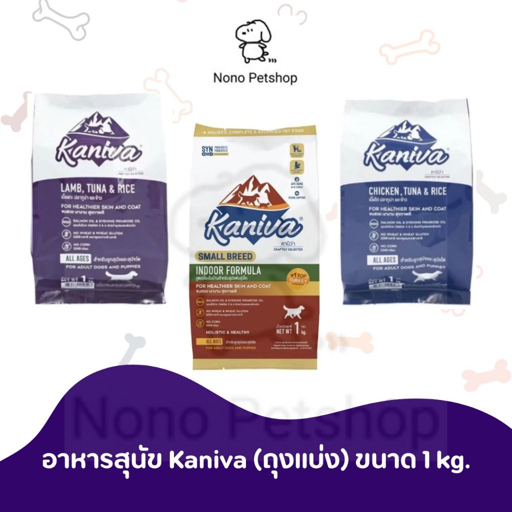อาหารสุนัข Kaniva สำหรับลูกสุนัขและสุนัขโต ขนาด1kg