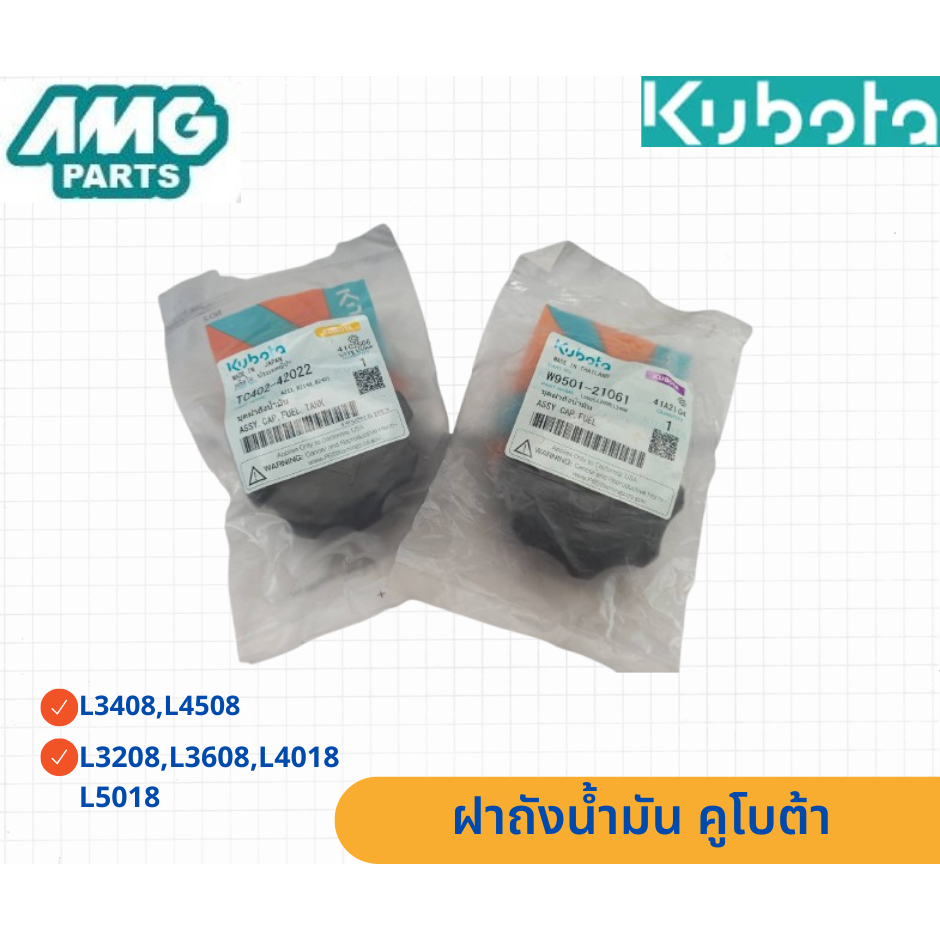 ฝาถังน้ำมัน คูโบต้า Kubota