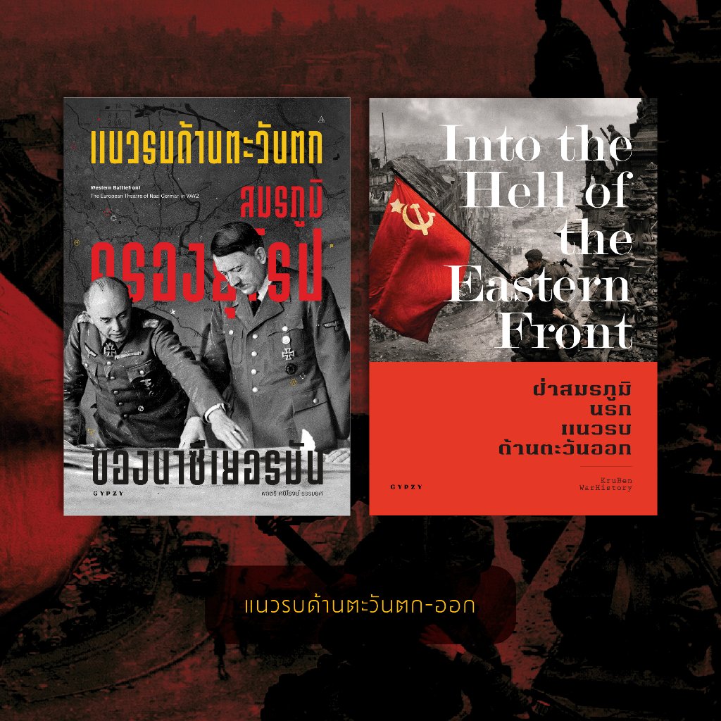 ชุดโปรหนังสือสงครามแนวรบด้านตะวันตก - ออก (2 เล่ม)