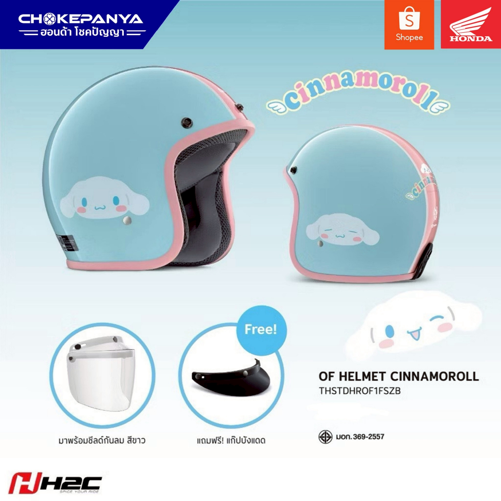 หมวกกันน็อกเปิดหน้า ซินนามอโรล H2C HELMET CINNAMOROLL