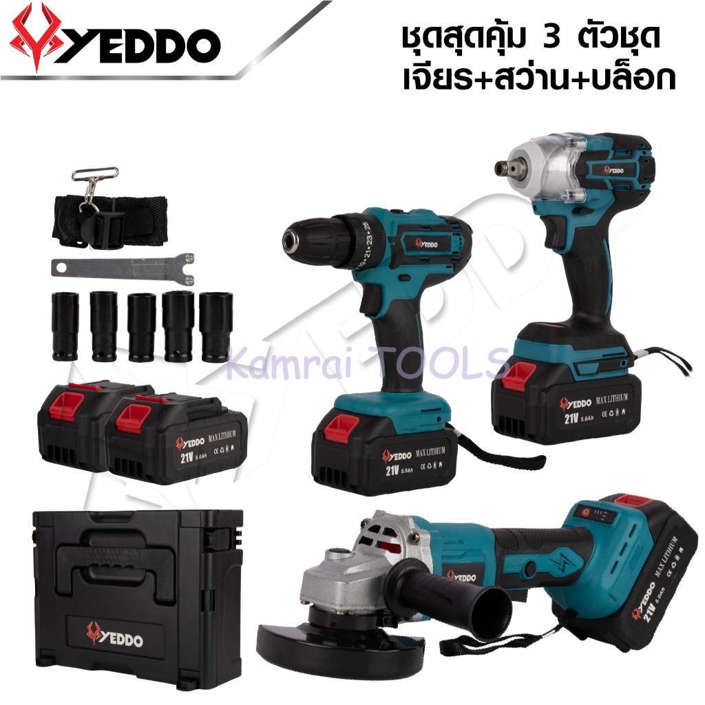 YEDDO ชุดเซ็ท  ชุดเครื่องมือไร้สาย 3 ชิ้น สว่าน+บล็อกกระแทก+เครื่องเจียร 21V พร้อมใช้งานได้ทันที  สิ