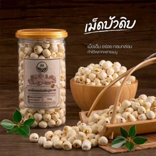 เม็ดบัวดิบ อบแห้ง ขนาด 400g [สวนOrganic]