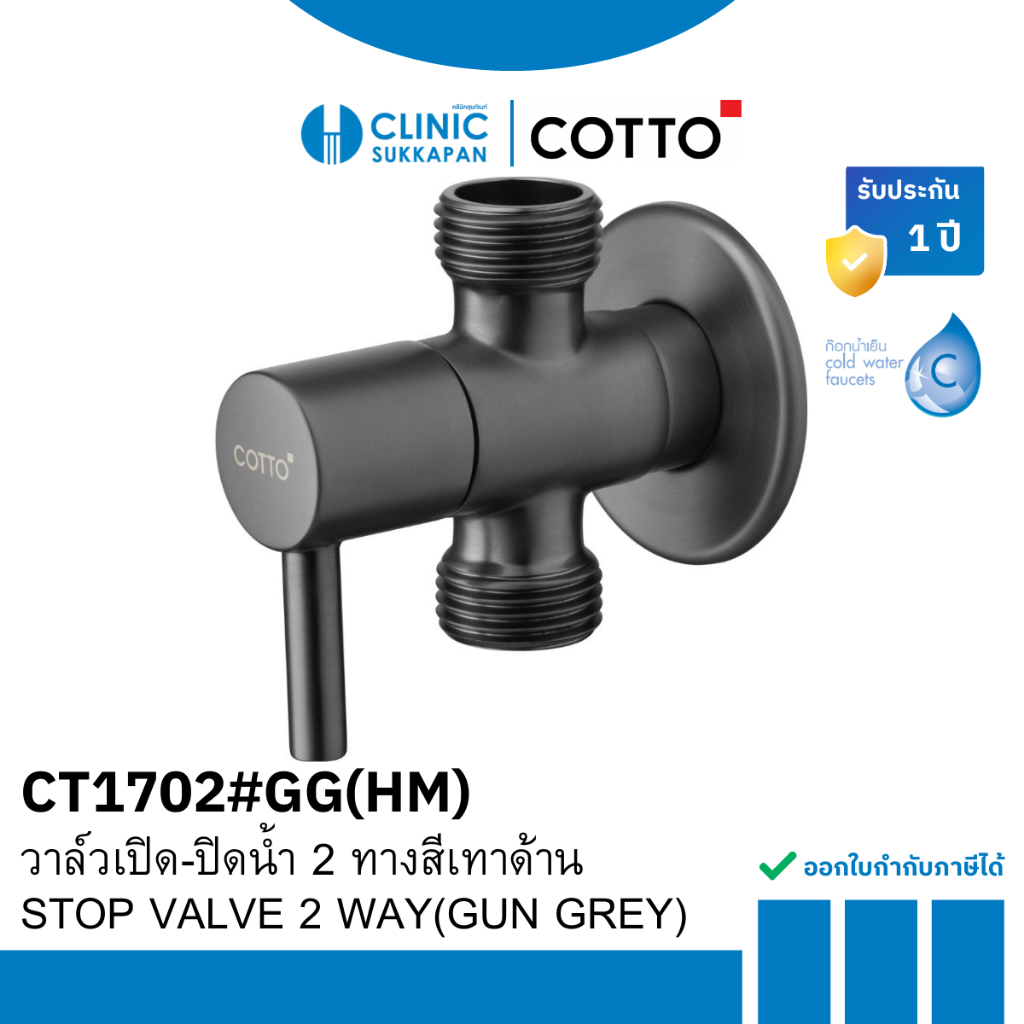 COTTO   CT1702#GG(HM)   วาล์วเปิด-ปิดน้ำ 2 ทาง สีเทาด้าน / STOP VALVE 2 WAY(GUN GREY)
