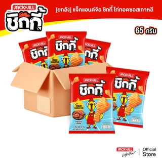[ยกลัง 12 ซอง] แจ็คแอนด์จิล ชิกกี้ 65 กรัม/ซอง (เลือกรสได้)