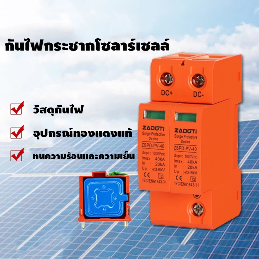 ตัวกันฟ้าผ่าโซล่าเซลล์ DC SPD 2P 1500V/1000V 40KA อุปกรณ์ป้องกันไฟกระชากสำหรับระบบโซลาร์เซลล์