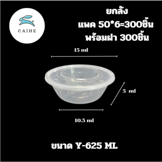 (Y-625 มล)กล่องใส่อาหารพลาสติก Food Grade BPA FREE Y-625 มล. ยกลัง 300 ชุด